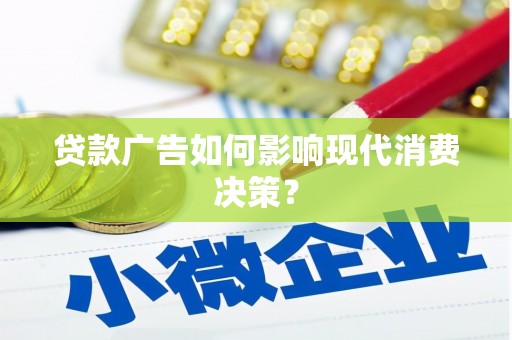 鱼台贷款广告如何影响现代消费决策？