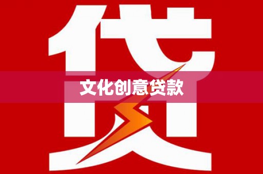 鱼台文化创意贷款