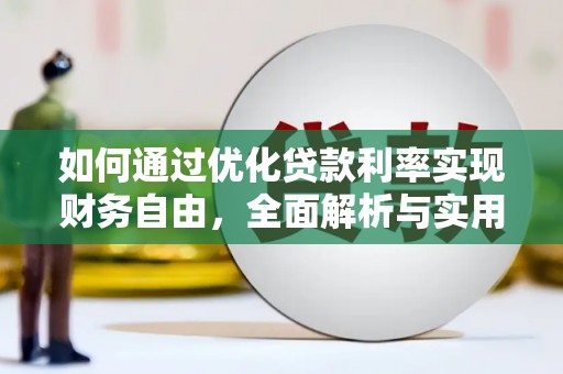 鱼台如何通过优化贷款利率实现财务自由，全面解析与实用策略