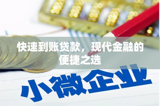 鱼台快速到账贷款，现代金融的便捷之选
