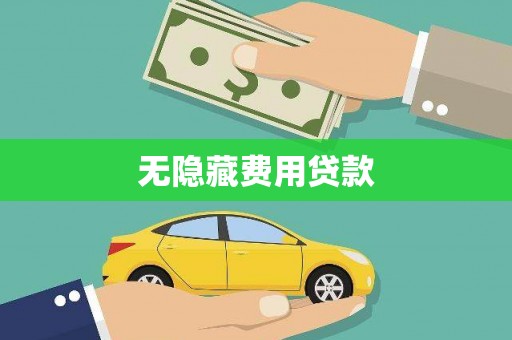 鱼台无隐藏费用贷款