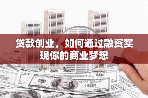 鱼台贷款创业，如何通过融资实现你的商业梦想
