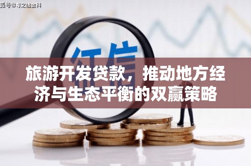 鱼台旅游开发贷款，推动地方经济与生态平衡的双赢策略