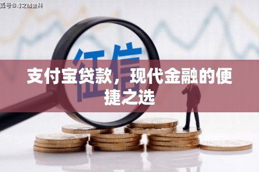 鱼台支付宝贷款，现代金融的便捷之选
