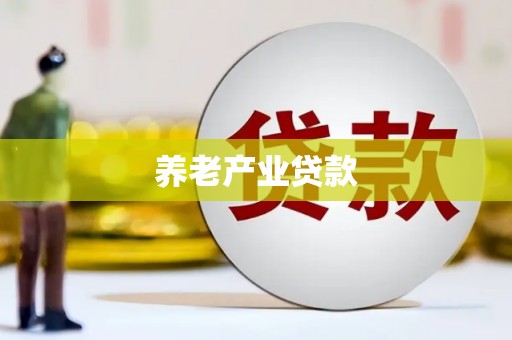 鱼台养老产业贷款