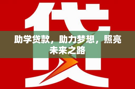 鱼台助学贷款，助力梦想，照亮未来之路