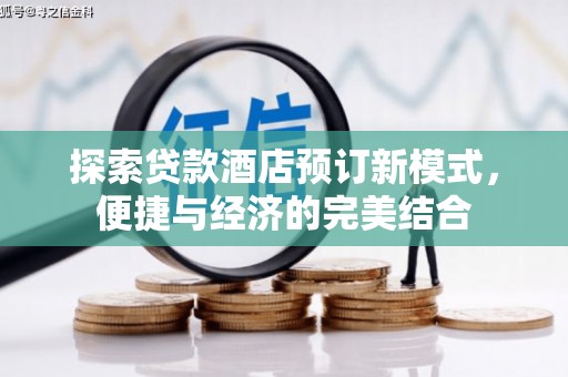 鱼台探索贷款酒店预订新模式，便捷与经济的完美结合