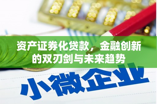 鱼台资产证券化贷款，金融创新的双刃剑与未来趋势