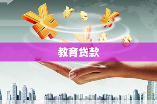 鱼台教育贷款