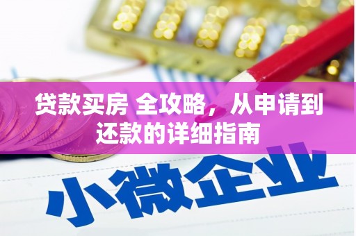 鱼台贷款买房 全攻略，从申请到还款的详细指南
