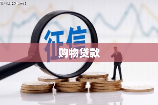 鱼台购物贷款