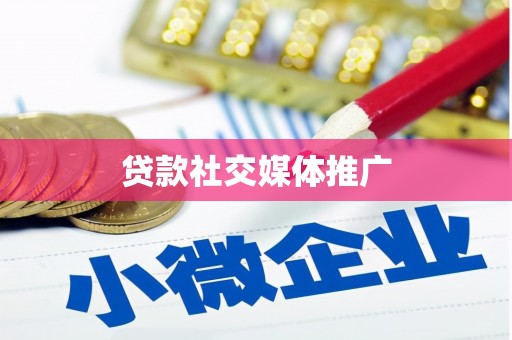 鱼台贷款社交媒体推广