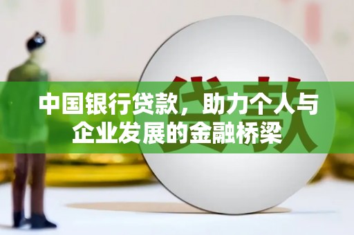 鱼台中国银行贷款，助力个人与企业发展的金融桥梁