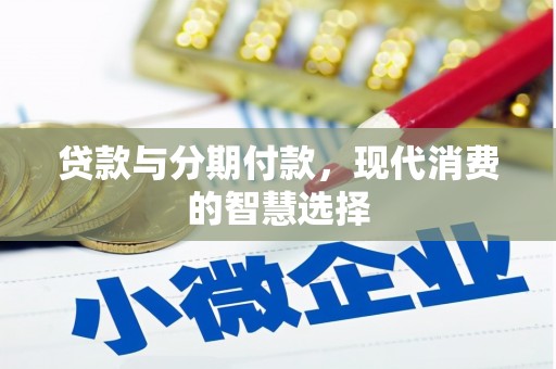 鱼台贷款与分期付款，现代消费的智慧选择