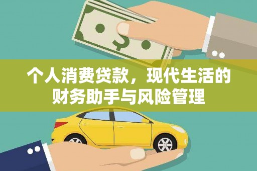 鱼台个人消费贷款，现代生活的财务助手与风险管理