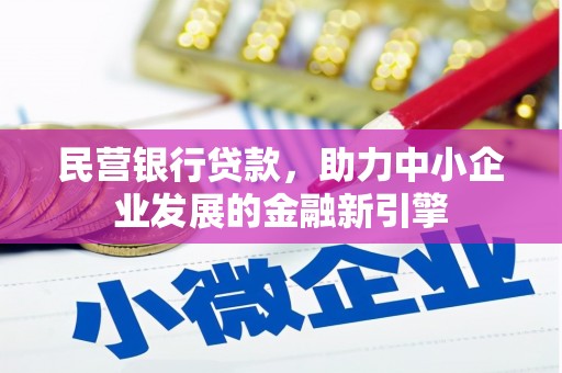 鱼台民营银行贷款，助力中小企业发展的金融新引擎