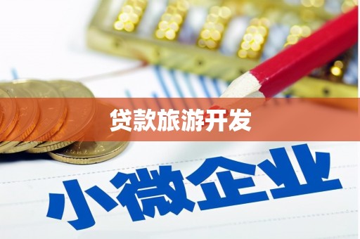 鱼台贷款旅游开发