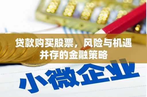 鱼台贷款购买股票，风险与机遇并存的金融策略
