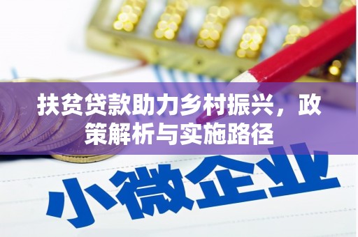 鱼台扶贫贷款助力乡村振兴，政策解析与实施路径