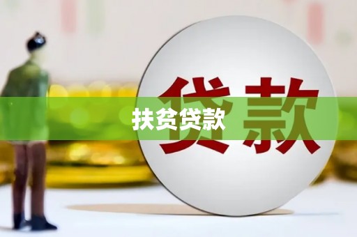 鱼台扶贫贷款