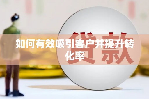 鱼台如何有效吸引客户并提升转化率