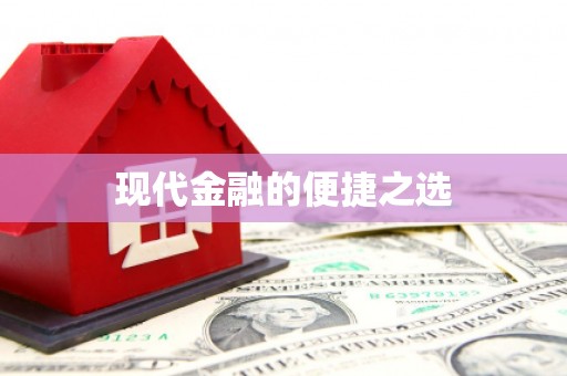 鱼台现代金融的便捷之选