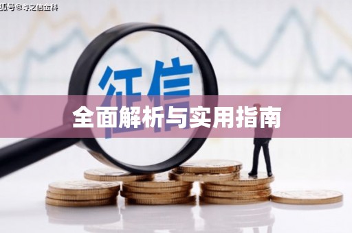 鱼台全面解析与实用指南