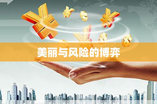 鱼台美丽与风险的博弈