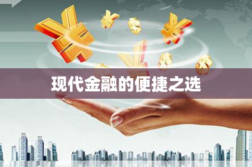 鱼台现代金融的便捷之选