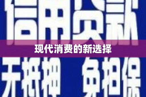 鱼台现代消费的新选择