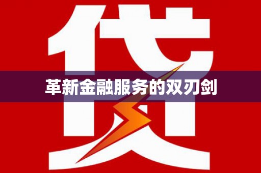 鱼台革新金融服务的双刃剑