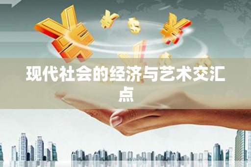 鱼台现代社会的经济与艺术交汇点