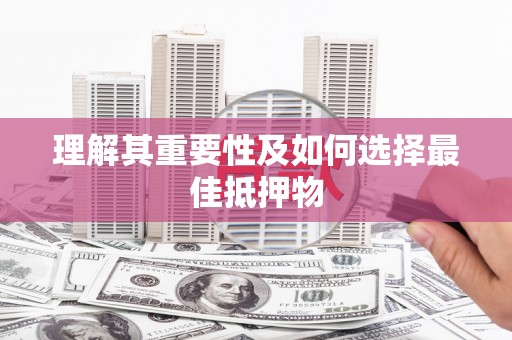 鱼台理解其重要性及如何选择最佳抵押物