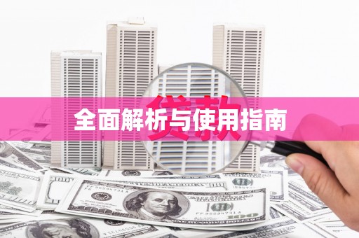 鱼台全面解析与使用指南