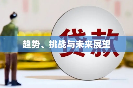 鱼台趋势、挑战与未来展望