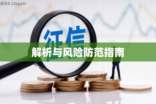 鱼台解析与风险防范指南