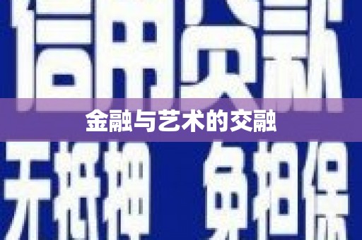 鱼台金融与艺术的交融