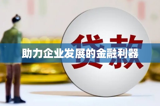鱼台助力企业发展的金融利器