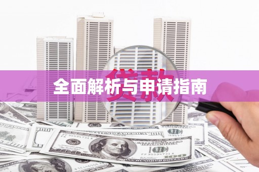 鱼台全面解析与申请指南