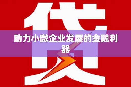 鱼台助力小微企业发展的金融利器