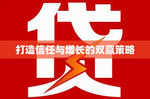 鱼台打造信任与增长的双赢策略