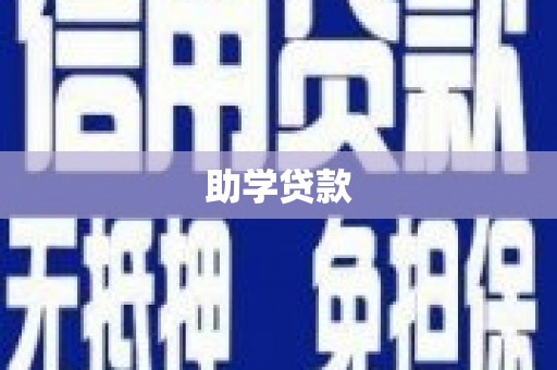 鱼台助学贷款