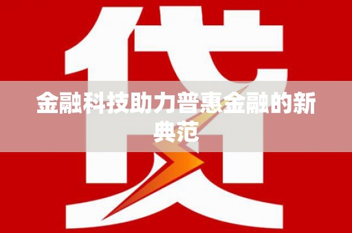 鱼台金融科技助力普惠金融的新典范