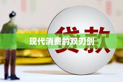鱼台现代消费的双刃剑