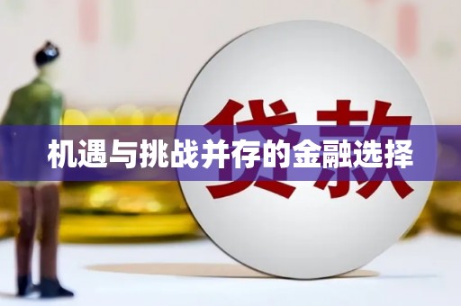 鱼台机遇与挑战并存的金融选择