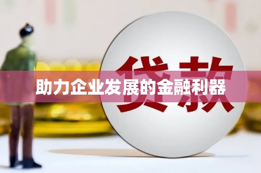 鱼台助力企业发展的金融利器