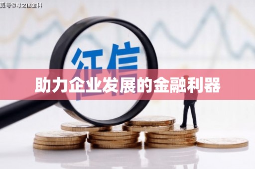 鱼台助力企业发展的金融利器