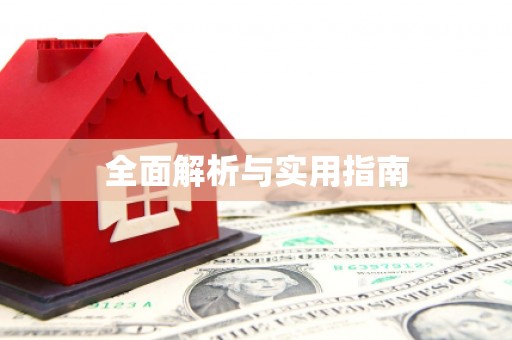 鱼台全面解析与实用指南