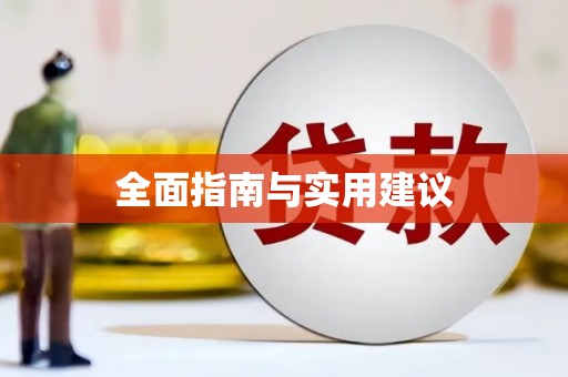 鱼台全面指南与实用建议