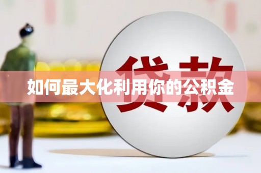 鱼台如何最大化利用你的公积金